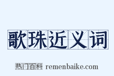 歌珠近义词是什么意思的图片